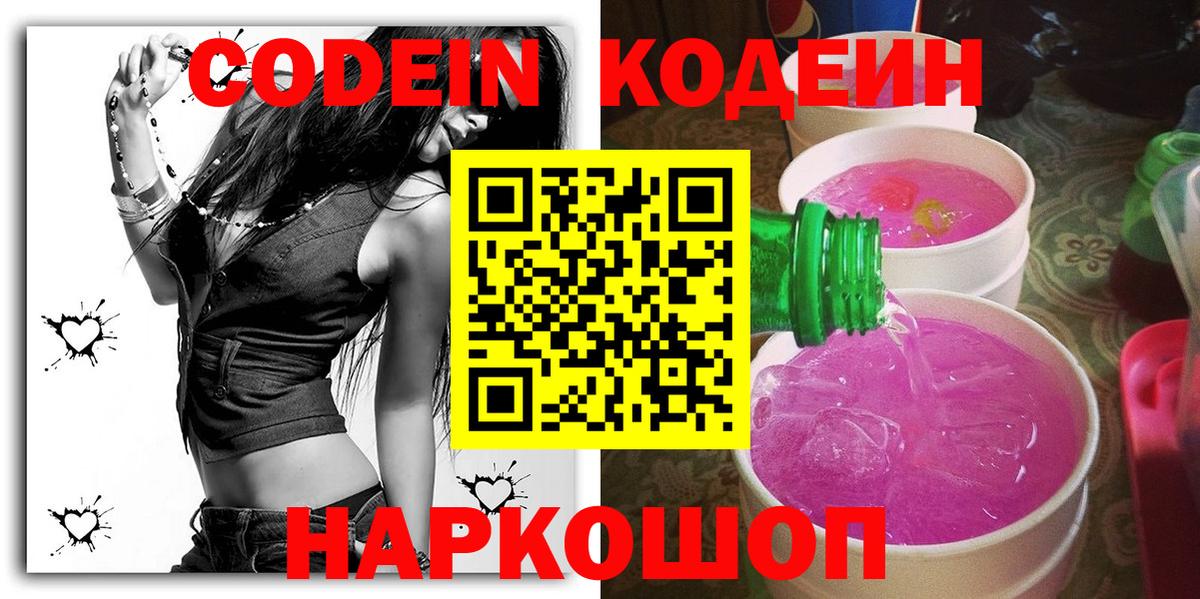 наркотики  Кодеин напиток Lean (лин)  Вход с VPN  Россия  Кодеиновый сироп Lean Purple Drank 